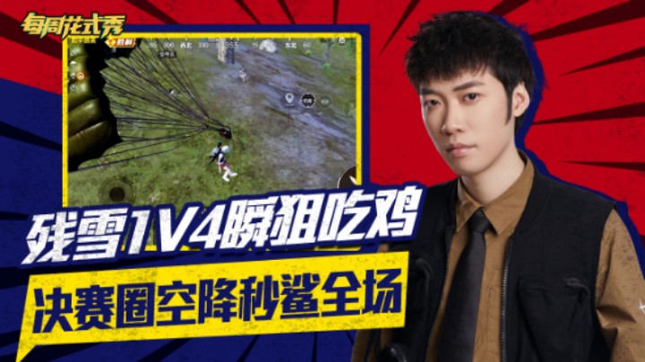 【每周花式秀】残雪1v4瞬狙吃鸡，决赛圈空降秒鲨全场