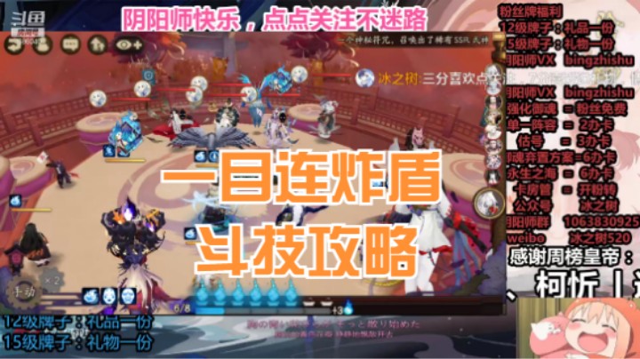 【阴阳师】冰之树的一目连炸盾斗技攻略