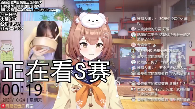 【2021-10-24 00点场】真栗：s赛聊天室