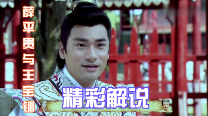 薛平贵与王宝钏：平贵薛琪终相遇，妹妹变得势利眼，最后不欢而散