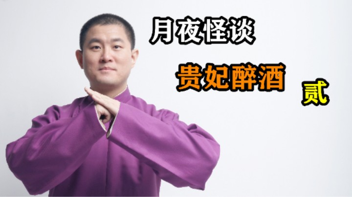 【怪谈】贵妃醉酒.贰