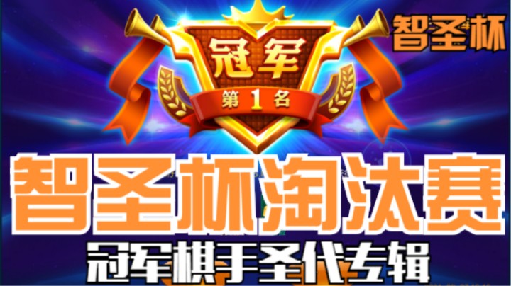 棋中说奇：智圣杯淘汰赛圣代专辑