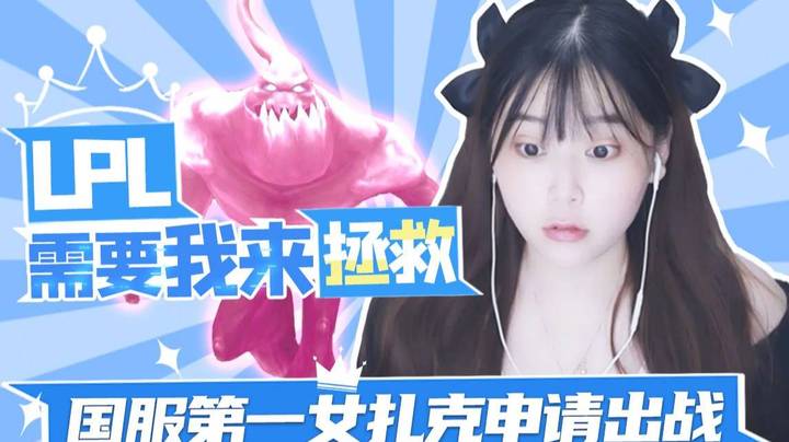 【酥酥】LPL还是需要我来拯救 国服第一女扎克申请出战！