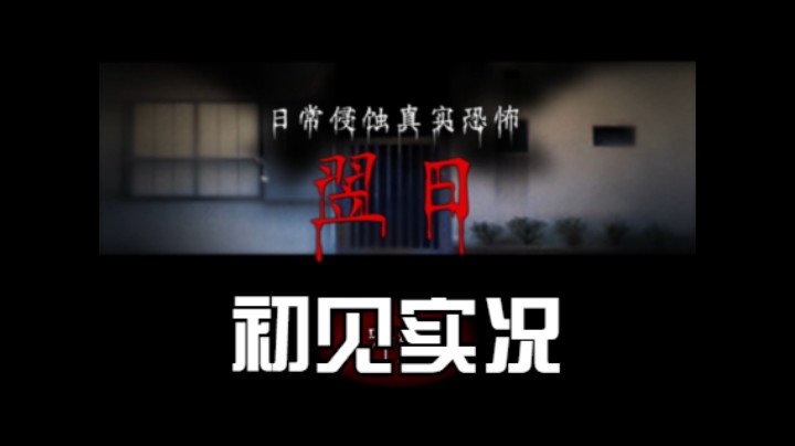 【过路de酱油菌】翌日 初见实况 第一期