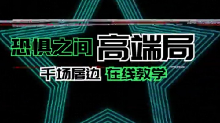 武老三恐惧之间 乱斗屠边 隐身狼的玩法  与找神的教学 裸点4神