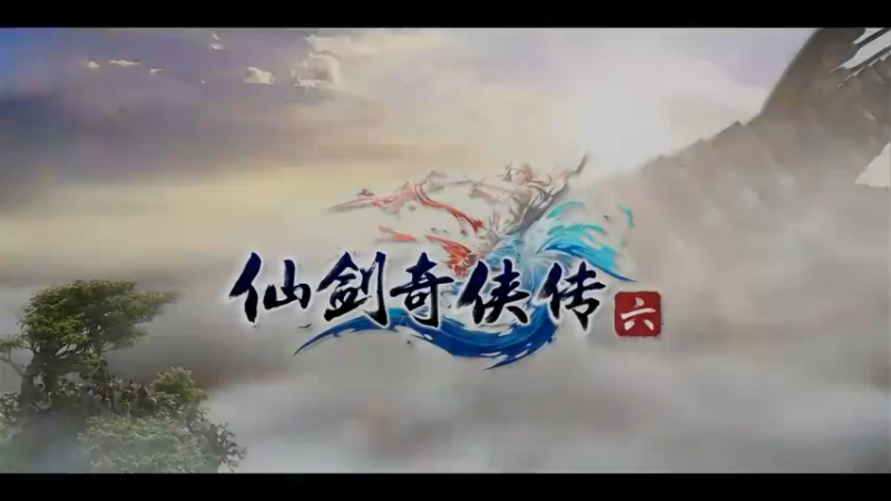 仙剑6第九集