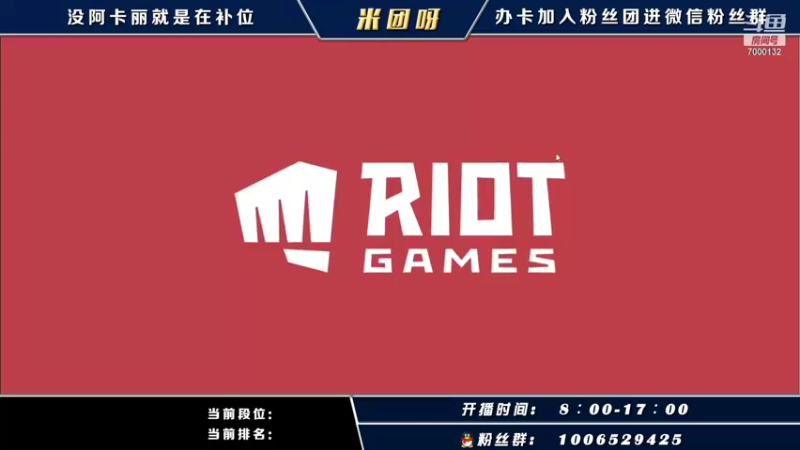 【2021-10-23 06点场】米团呀：千场国一阿卡丽带粉