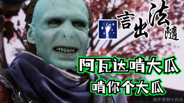听君一席话，如听一席话 ——《言出法随》测评（by十元）