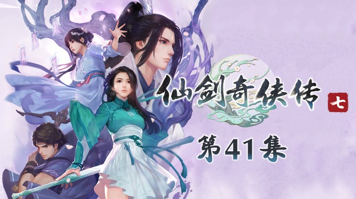 《仙剑奇侠传7》#41：斩杀九婴结界破，春滋归位