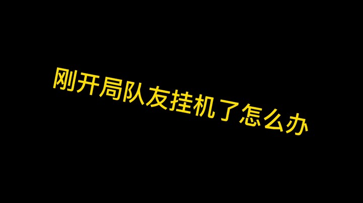 刚开局队友挂机怎么整