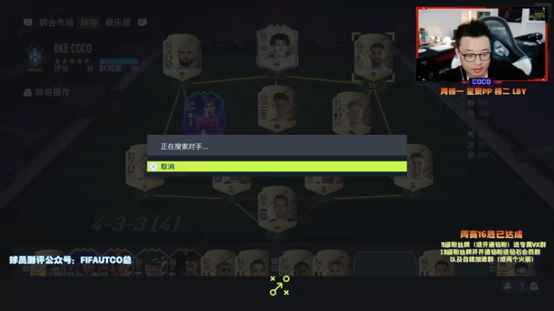 【2021-10-23 18点场】COCO花式FIFA：超级粉丝团！兄弟们抬一手！