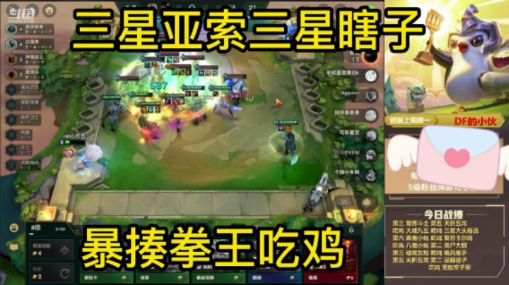 金铲铲之战：三星亚索三星盲僧暴揍一代拳王吃鸡