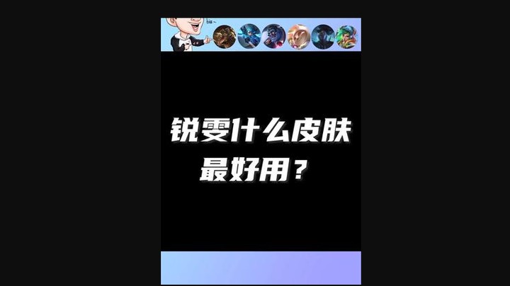 关于瑞文皮肤个人的一点看法 00_00_00-00_01_29