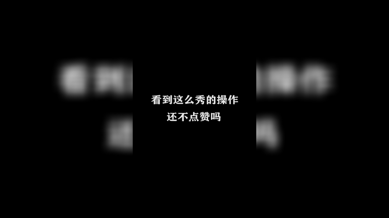 Ye诺风-镜-极限击杀片段 -