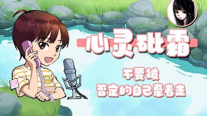 【女流】心灵砒霜：不要被另外一个否定的自己牵着走