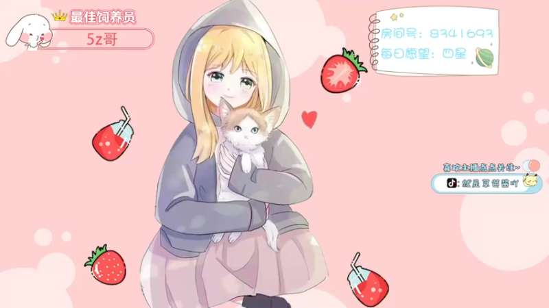 【2021-10-23 16点场】就是草莓酱吖：平平无奇小草莓~