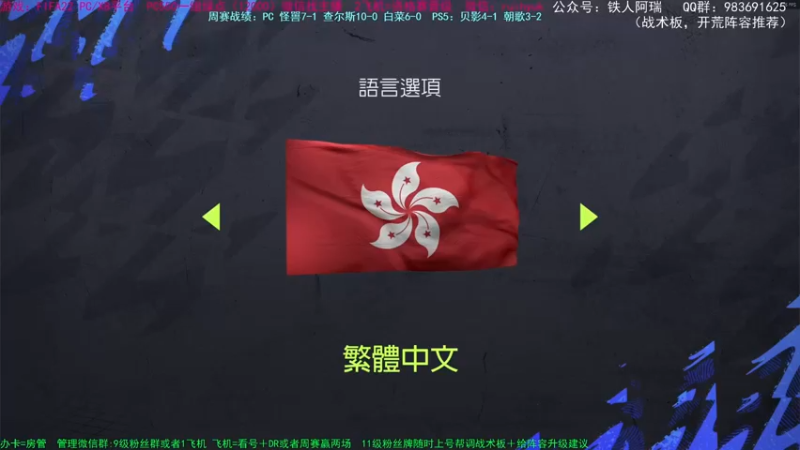 【2021-10-23 18点场】铁人阿瑞：FIFA22 PC PS周赛