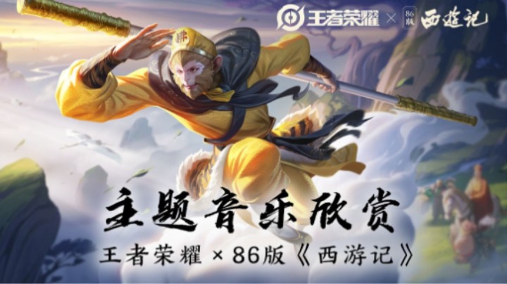 【峡谷原声带】王者荣耀X86版《西游记》主题音乐欣赏 2