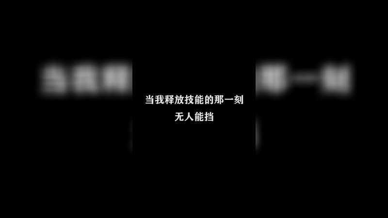 Ye诺风-镜-极限击杀片段 -