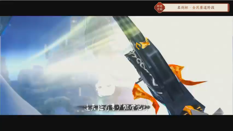 【2021-10-24 19点场】剑网3官方直播：剑网3第二届名剑杯