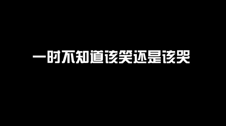 明明很伤感的...