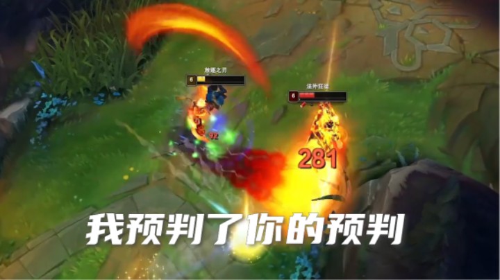 他预判了我的预判，我预判了他的预判
