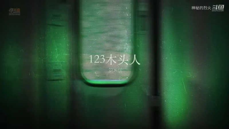 第8章 123木头人 当火车鸣笛3秒【当鸣】