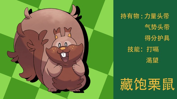 渴望打嗝的栗鼠