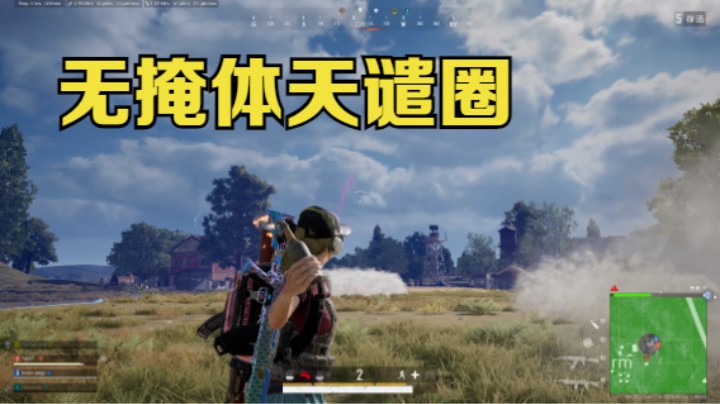 艾伦格农场决赛圈没有抢到房子，无掩体天谴圈该如何吃鸡？