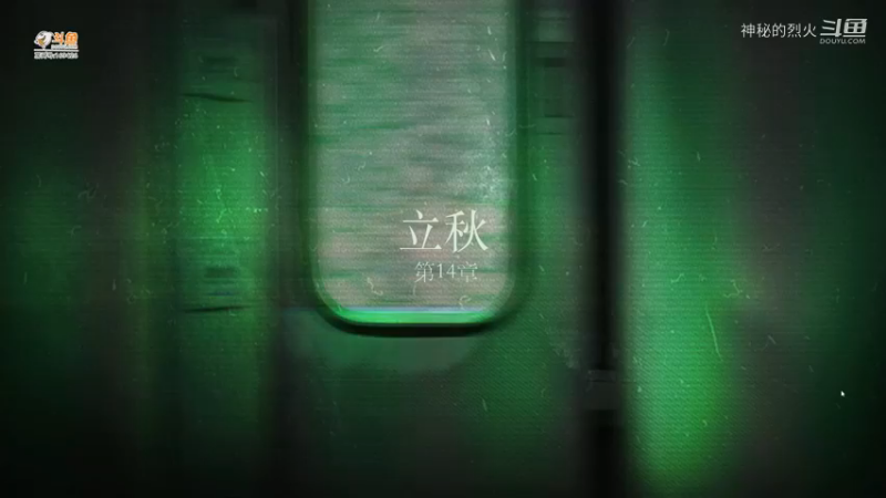 第14章 立秋 当火车鸣笛3秒【当鸣】