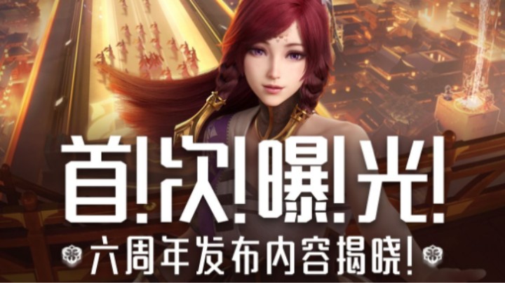 【六周年IP发布内容】首次曝光！神秘发布内容大揭晓