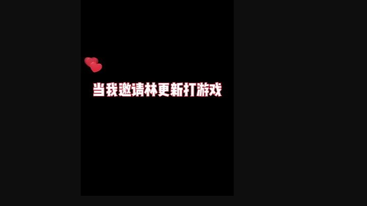 和林更新一起打游戏，有点小激动！