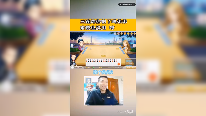 旭旭宝宝斗地主三炸都没说话呢