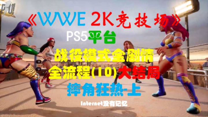 《WWE 2K竞技场》PS5平台 战役模式全剧情全流程(10)大结局-摔角狂热-上(WWE 2K Battlegrounds)