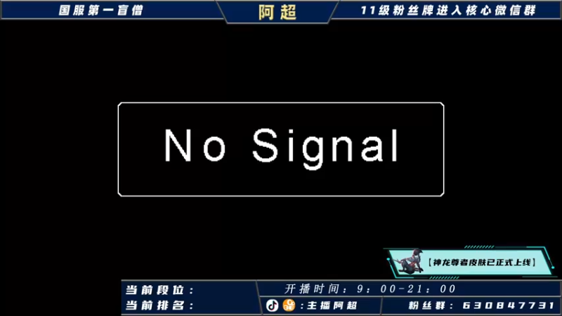 【2021-10-24 10点场】阿超cc丶：⭐阿超：和观众一起上王者！
