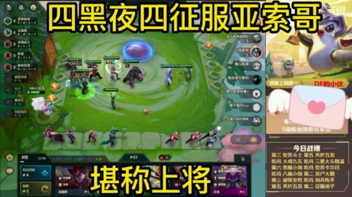 金铲铲之战：四黑夜四征服亚索堪称无敌