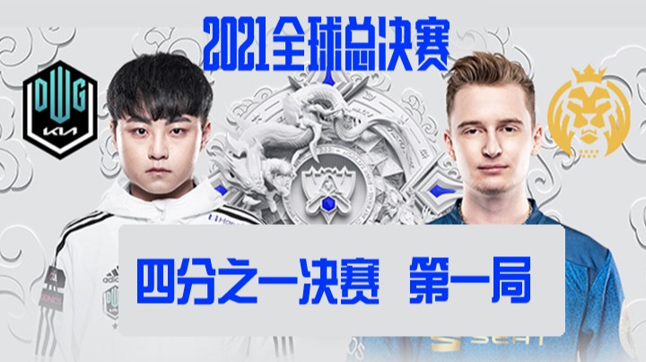 S11全球总决赛-四分之一决赛-DKvsMAD-1024-1