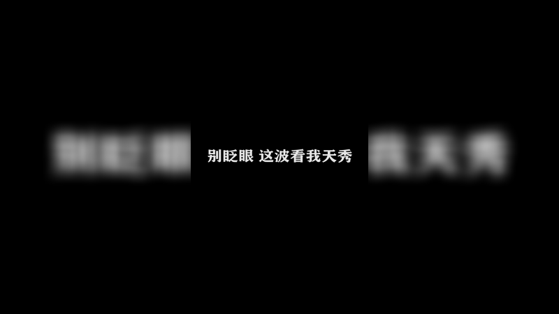 Ye诺风-镜-极限击杀片段 -