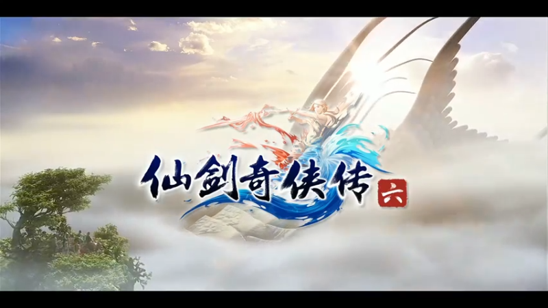 仙剑6第二十三集