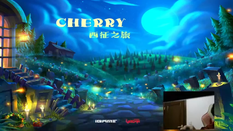 【2021-10-23 20点场】CHERRY电视台：西征之旅CHERRY