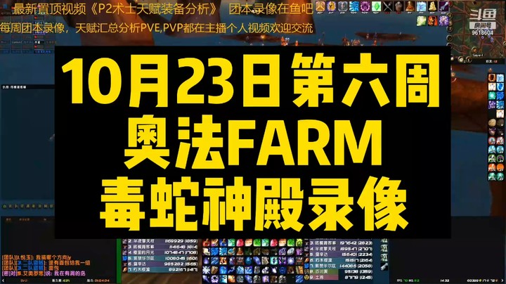 10月23日第六周奥法FARM毒蛇神殿