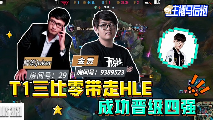 主播马后炮：T1三比零带走HLE 成功晋级四强