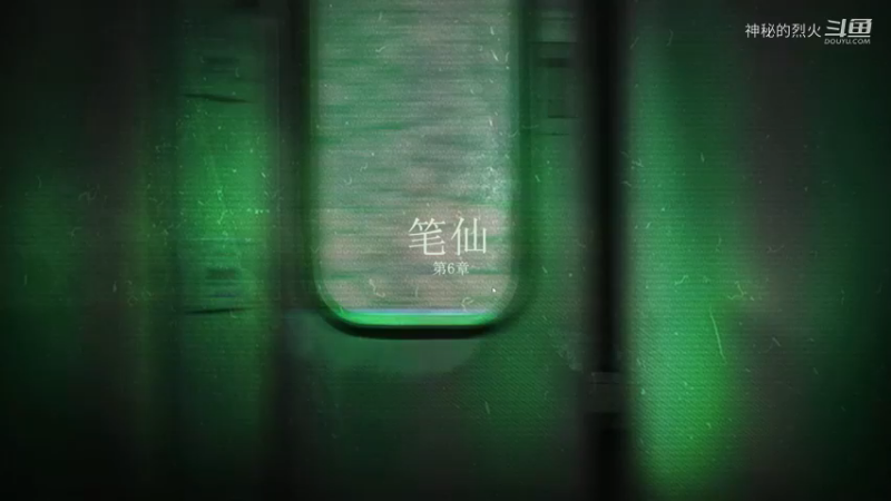 第6章 笔仙 当火车鸣笛3秒【当鸣】