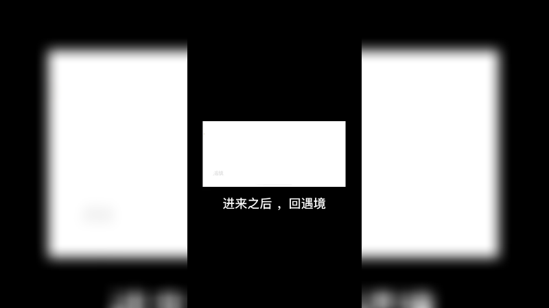 不小心进入伊甸怎么不献祭就出来