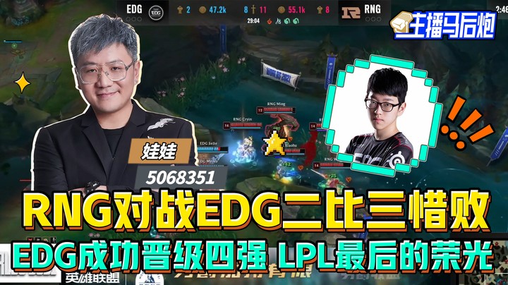 主播马后炮：RNG对战EDG二比三惜败 EDG成功晋级四强 LPL最后的荣光
