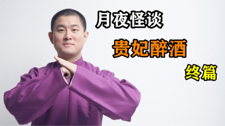 【怪谈】贵妃醉酒.肆【完结】