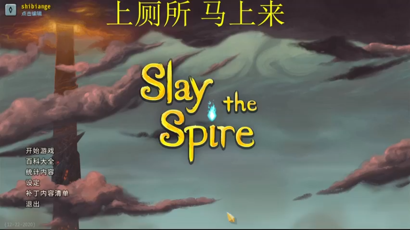 【2021-10-23 22点场】十变哥X：晚点玩杀戮尖塔西幻版