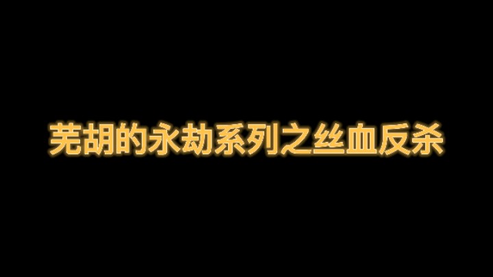 芜胡的永劫系列之丝血反杀