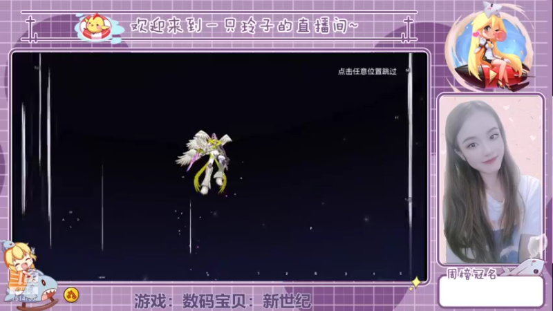 【2021-10-24 14点场】铃子是玲子吖：游戏：数码宝贝：新世纪