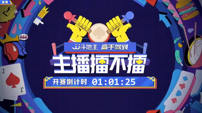 【2021-10-24 19点场】JJ斗地主官方：高手驾到-主播擂不擂